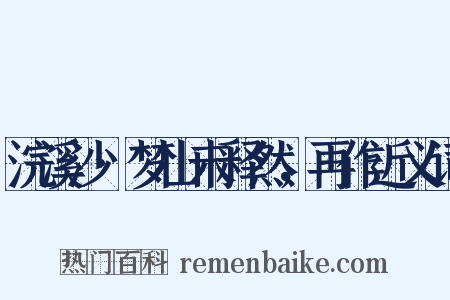 浣溪沙·梦山未释然，再作近义词是什么意思的图片